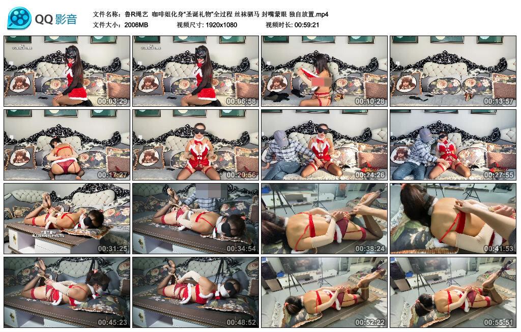 【鲁R绳艺】咖啡姐化身“圣诞礼物”全过程 丝袜驷马 封嘴蒙眼 独自放置