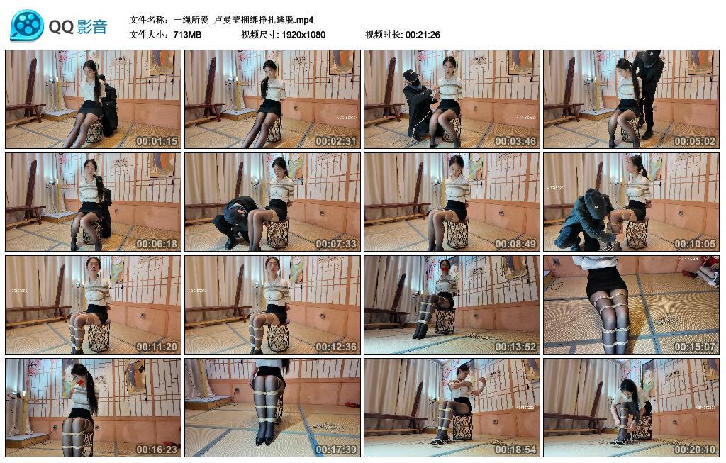【一绳所爱】卢曼莹捆绑挣扎逃脱