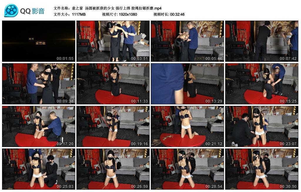 【意之窗】汤圆被抓获的少女 强行上绑 股绳拉锯折磨