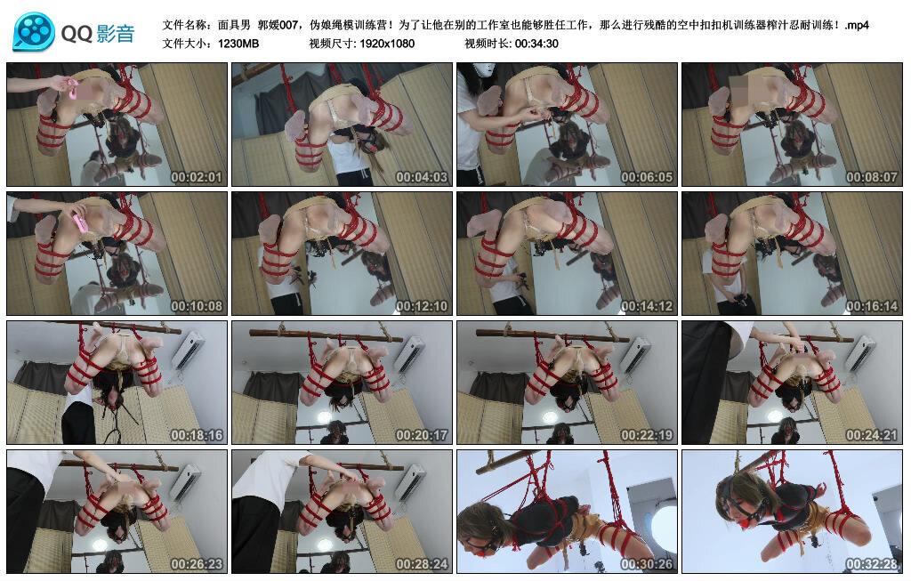 【面具男】郭媛007，伪娘绳模训练营！