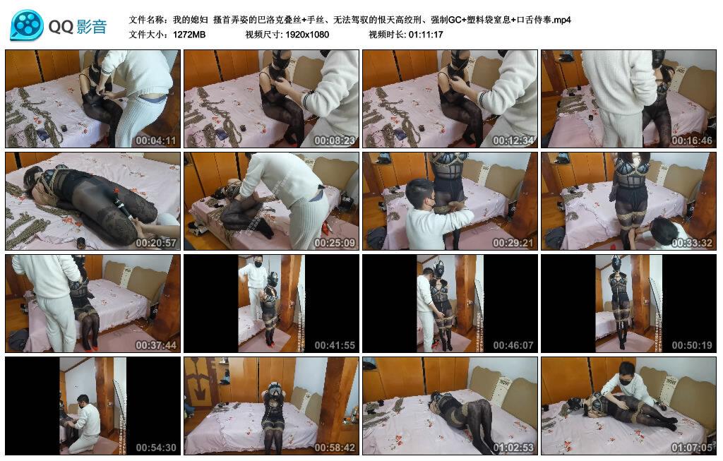 【我的媳妇】搔首弄姿的巴洛克叠丝+手丝、无法驾驭的恨天高绞刑、强制GC+塑料袋窒息+口舌侍奉