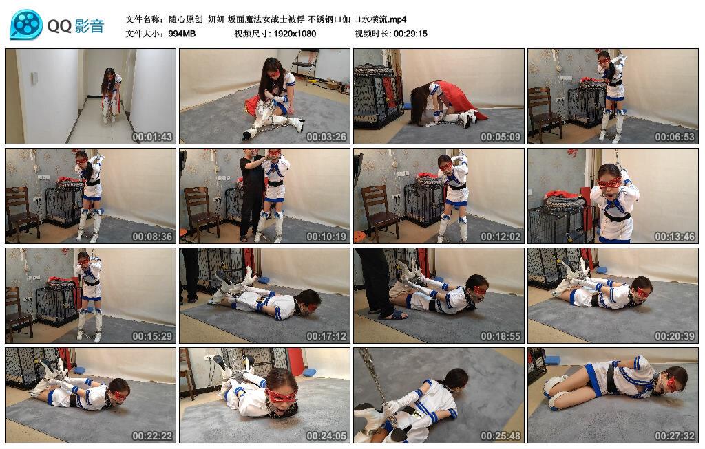 【随心原创】妍妍 坂面魔法女战士被俘 不锈钢口伽 口水横流