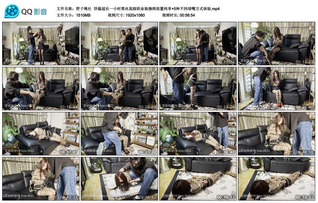 【野子绳社】饼酱超长一小时黑丝高跟职业装捆绑放置纯享+5种不同堵嘴方式体验