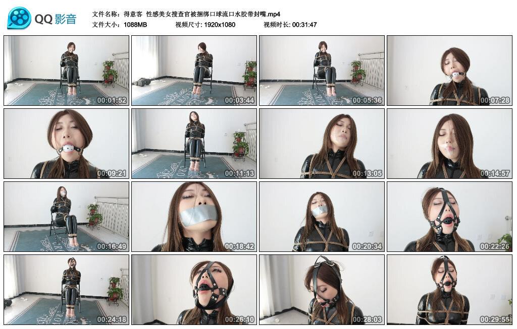 【得意客】性感美女搜查官被捆绑口球流口水胶带封嘴