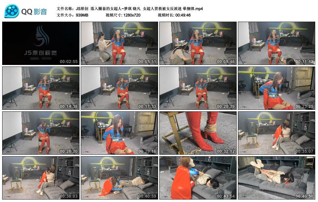 【JS原创】落入圈套的女超人~梦琪 晓凡