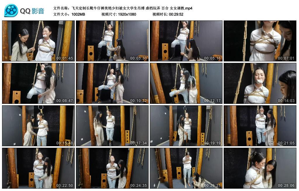 【飞天定制长靴牛仔裤美艳少妇被女大学生吊缚】虐档玩弄 百合 女女调教