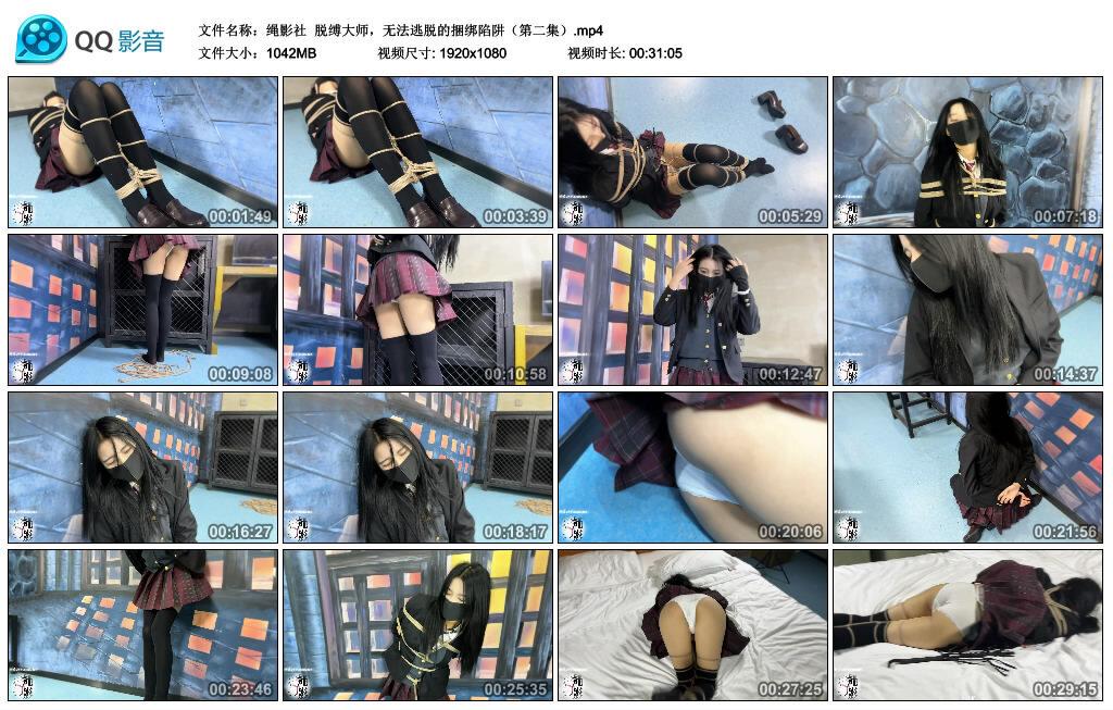 【绳影社】脱缚大师，无法逃脱的捆绑陷阱（第二集）