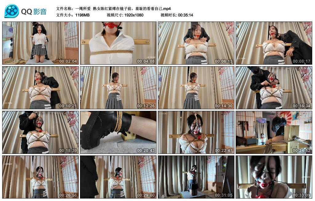 【一绳所爱】熟女陈红紧缚在镜子前，羞耻的看着自己