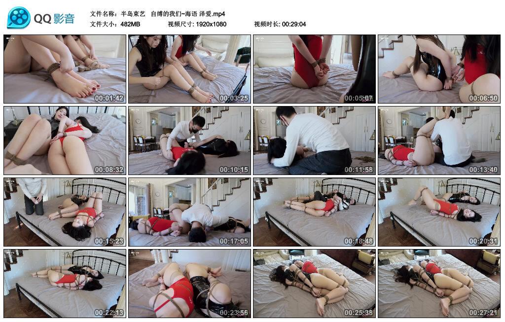 【半岛束艺】 自缚的我们~海语 泽爱