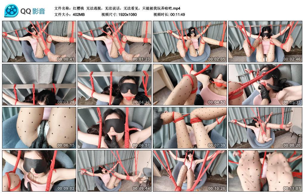 【红樱桃】无法逃脱，无法说话，无法看见，只能被我玩弄啦吧