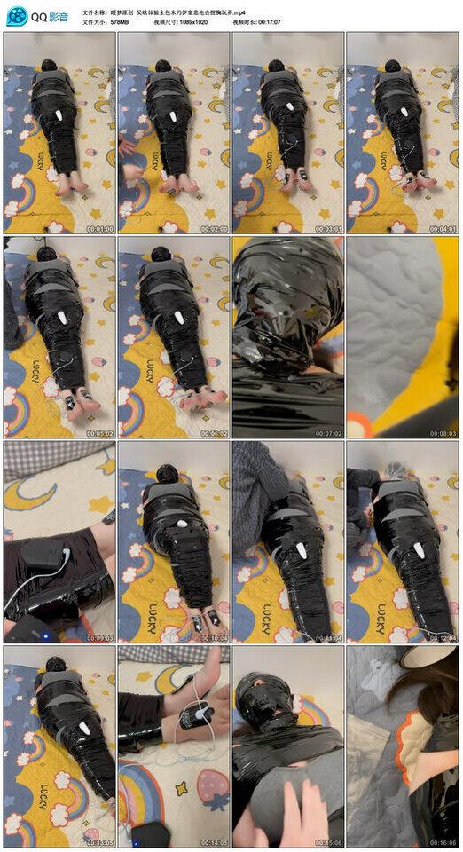 【暖梦原创】吴晗体验全包木乃伊窒息电击捏胸玩弄