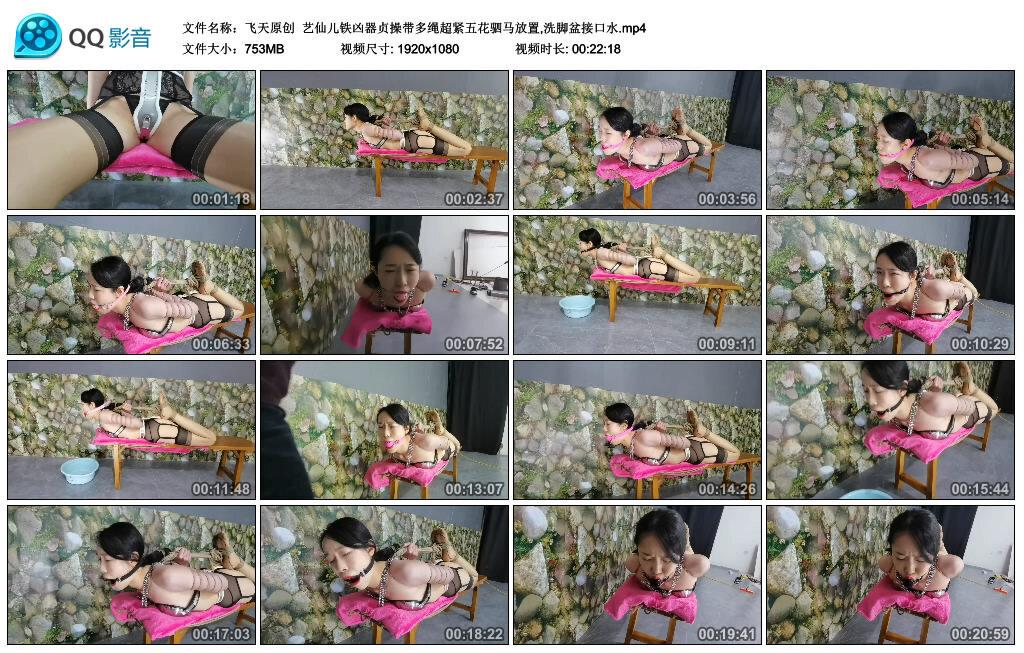 【飞天原创】艺仙儿铁凶器贞操带多绳超紧五花驷马放置,洗脚盆接口水