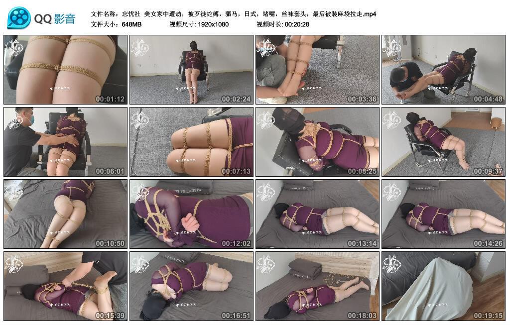 【忘忧社】美女家中遭劫，被歹徒蛇缚，驷马，日式，堵嘴，丝袜套头，最后被装麻袋拉