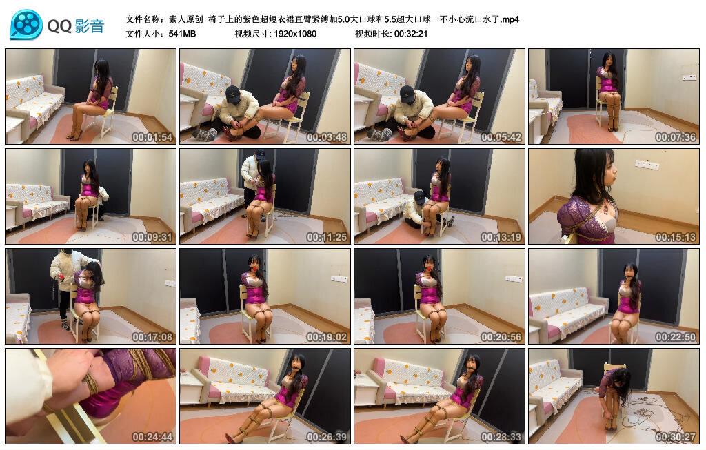 【素人原创】椅子上的紫色超短衣裙直臂紧缚加5.0大口球和5.5超大口球一不小心流口水了