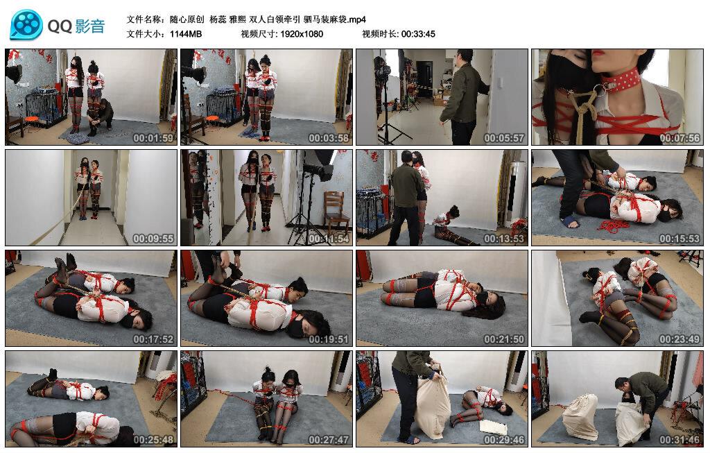 【随心原创】杨蕊 雅熙 双人白领牵引 驷马装麻袋