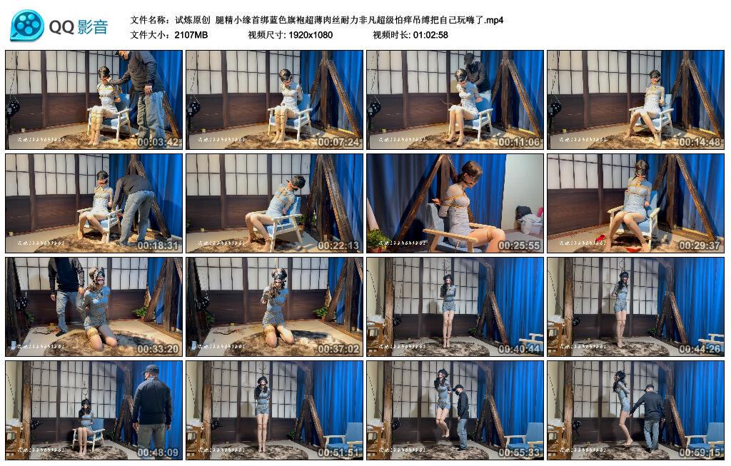 【试炼原创】腿精小缘首绑蓝色旗袍超薄肉丝耐力非凡超级怕痒吊缚把自己玩嗨了