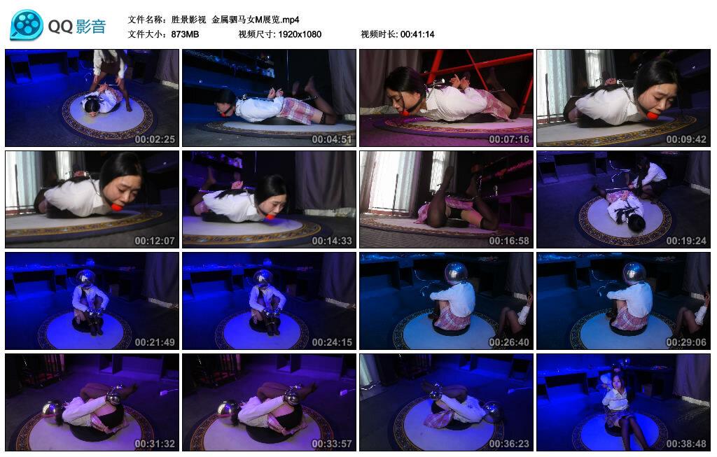 【胜景影视】金属驷马女M展览