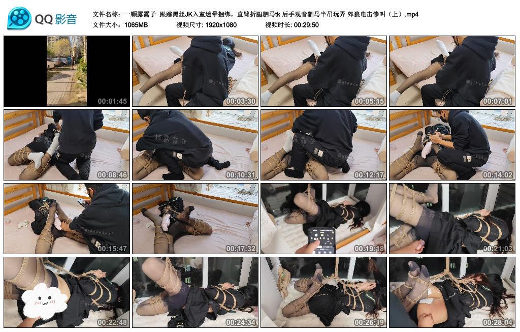 【一颗露露子】跟踪黑丝JK入室迷晕捆绑，直臂折腿驷马tk 后手观音驷马半吊玩弄 郊狼电击惨叫（上）
