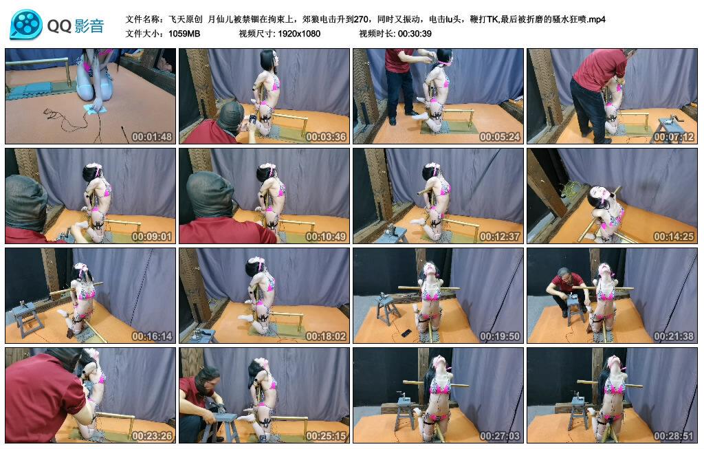 【飞天原创】月仙儿被禁锢在拘束上，郊狼电击升到270，同时又振动，电击lu头，鞭打TK,最后被折磨的骚水狂喷