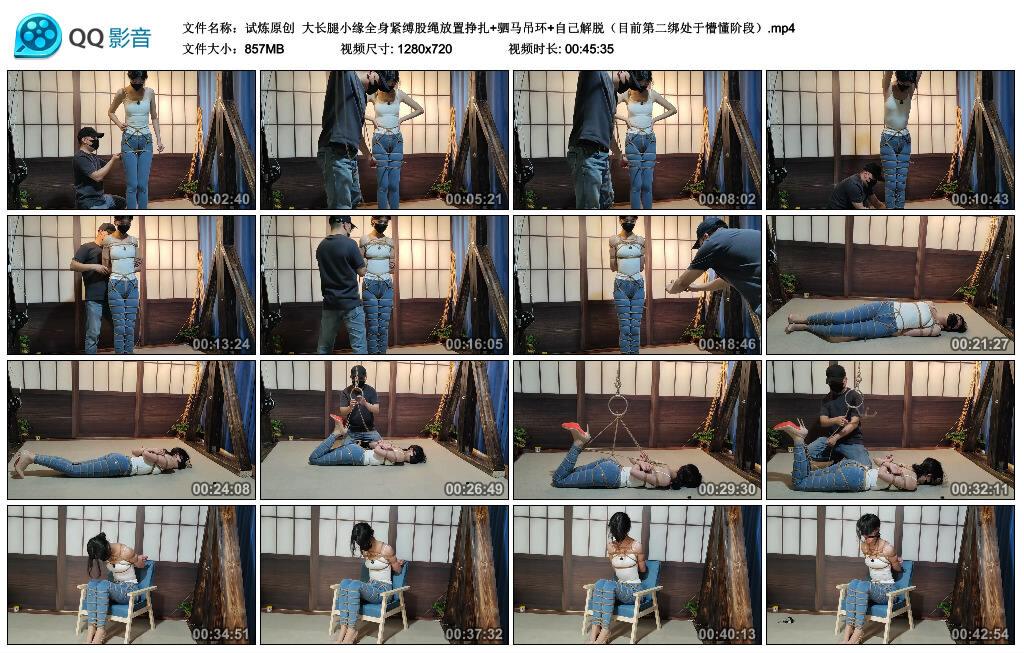 【试炼原创】大长腿小缘全身紧缚股绳放置挣扎+驷马吊环+自己解脱