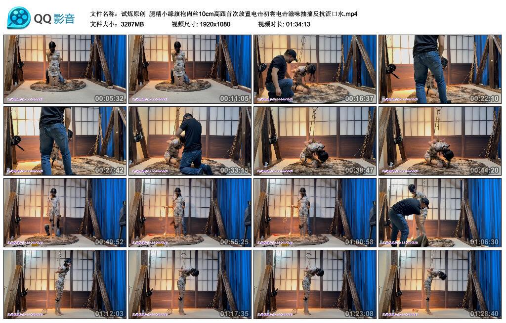 【试炼原创】腿精小缘旗袍肉丝10cm高跟首次放置电击初尝电击滋味抽搐反抗流口水