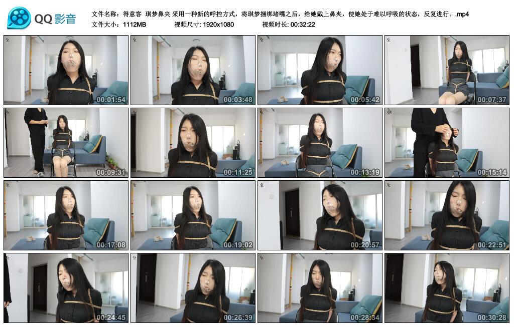 【得意客】琪梦鼻夹 采用一种新的呼控方式，将琪梦捆绑堵嘴之后，给她戴上鼻夹，使她处于难以呼吸的状态，反复进行。
