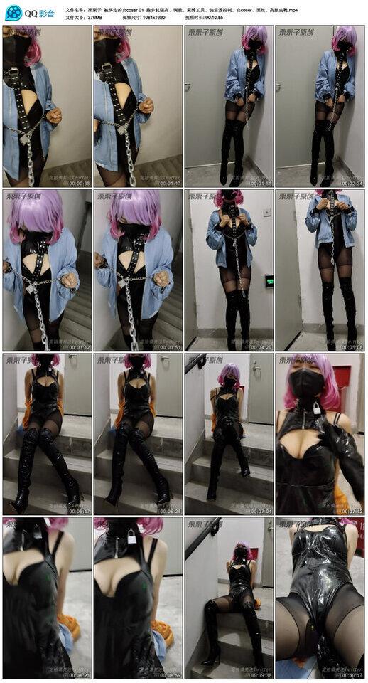 【栗栗子】被绑走的女coser 01