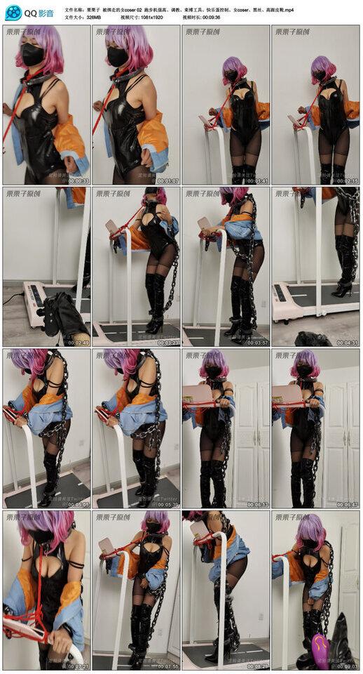 【栗栗子】被绑走的女coser 02