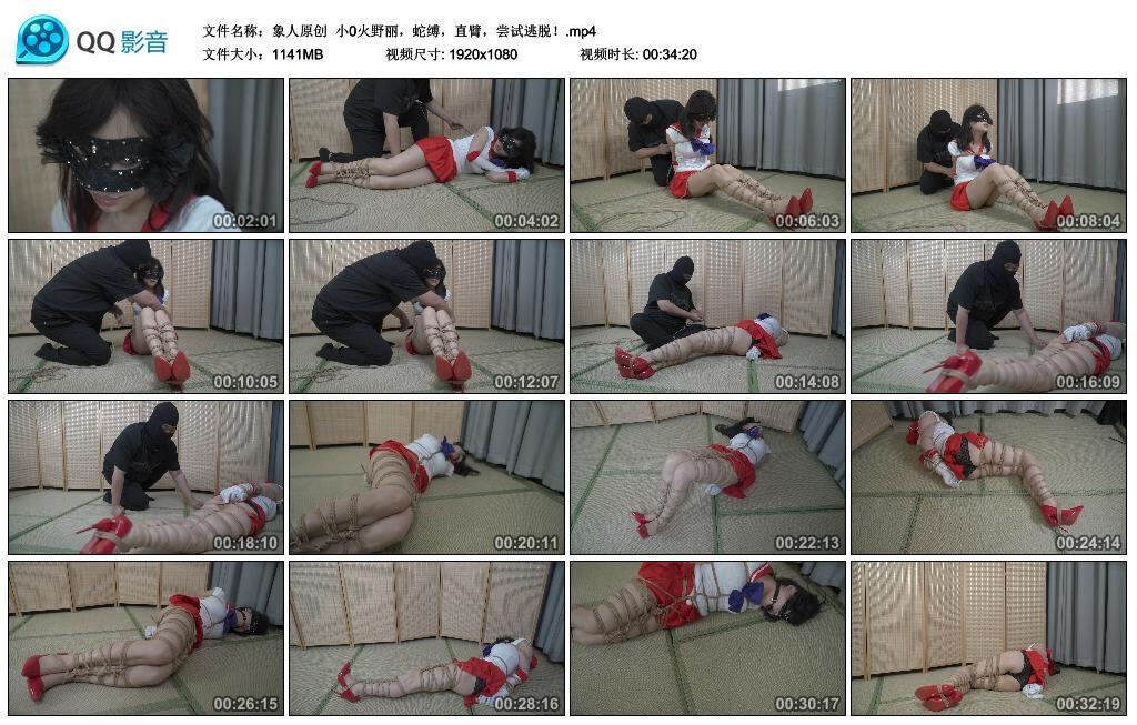 【象人原创】小0火野丽，蛇缚，直臂，尝试逃脱！