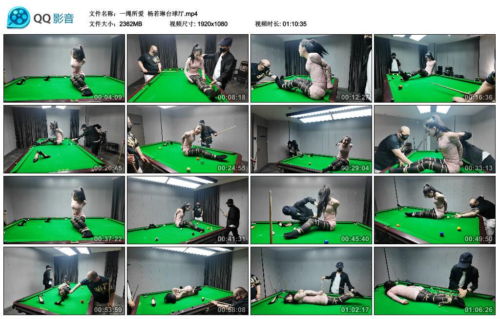 【一绳所爱】杨若琳台球厅