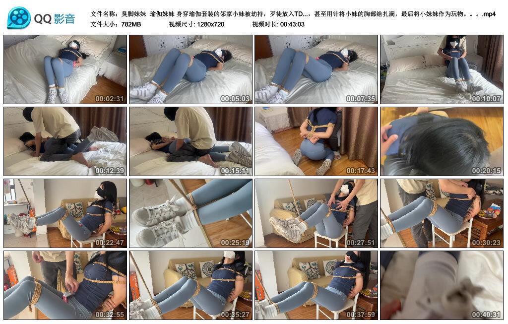 【臭脚妹妹】瑜伽妹妹 身穿瑜伽套装的邻家小妹被劫持，歹徒放入TD不断刺激小妹，随后..