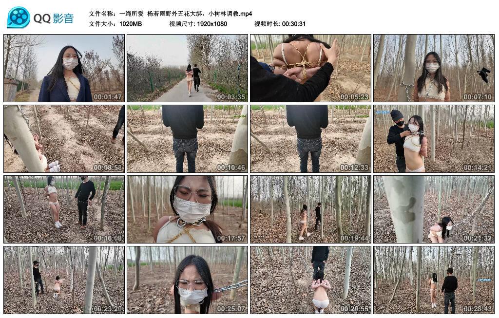 【一绳所爱】杨若雨野外五花大绑，小树林调教