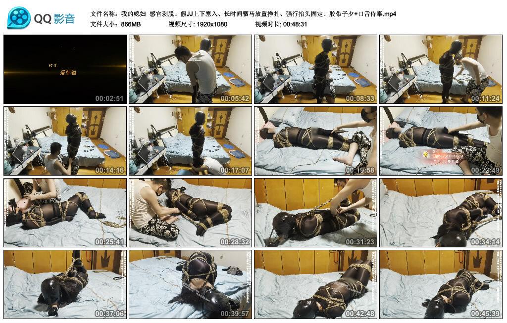 【我的媳妇】感官剥脱、假JJ上下塞入、长时间驷马放置挣扎、强行抬头固定、胶带子夕+…