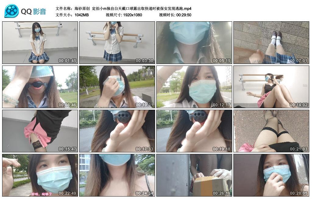 【海砂原创】定拍小m独自白天戴口球露出取快递时被保安发现逃跑