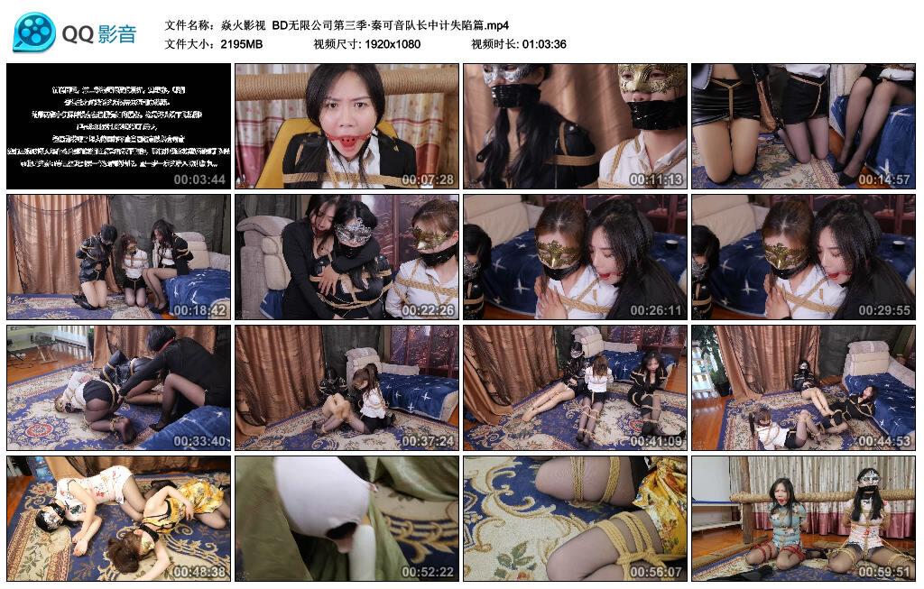 【焱火影视】BD无限公司第三季·秦可音队长中计失陷篇
