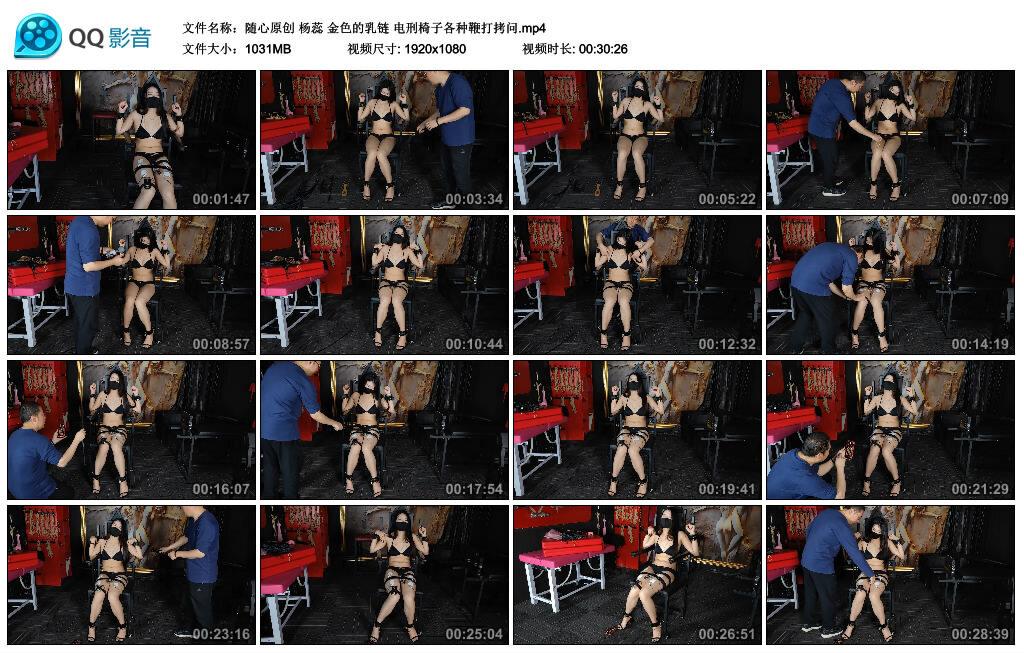 【随心原创】杨蕊 金色的乳链 电刑椅子各种鞭打拷问