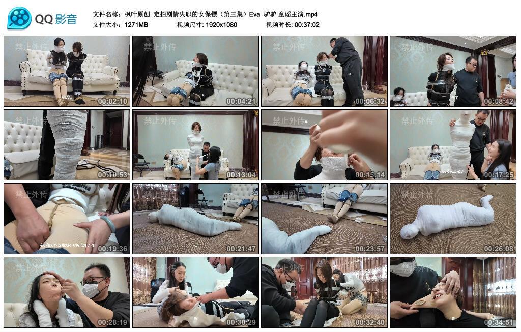 【枫叶原创】定拍剧情失职的女保镖（第三集）Eva 驴驴 童谣主演