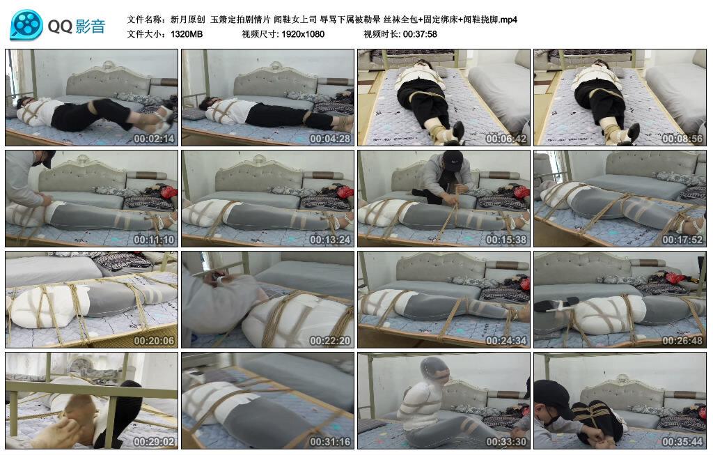 【新月原创】玉箫定拍剧情片 闻鞋女上司 辱骂下属被勒晕 丝袜全包+固定绑床+闻鞋挠脚