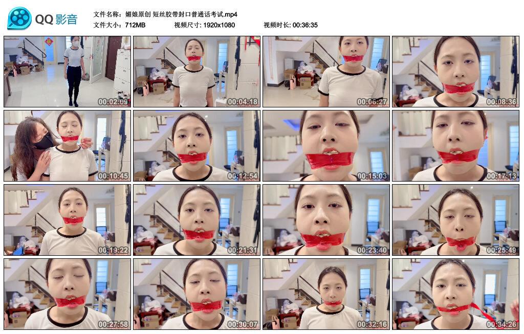 【媚娘原创】短丝胶带封口普通话考试
