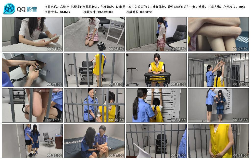 【忘忧社】林悦和沈菲两个古灵精怪 重镣，五花大绑，户外枪决 上