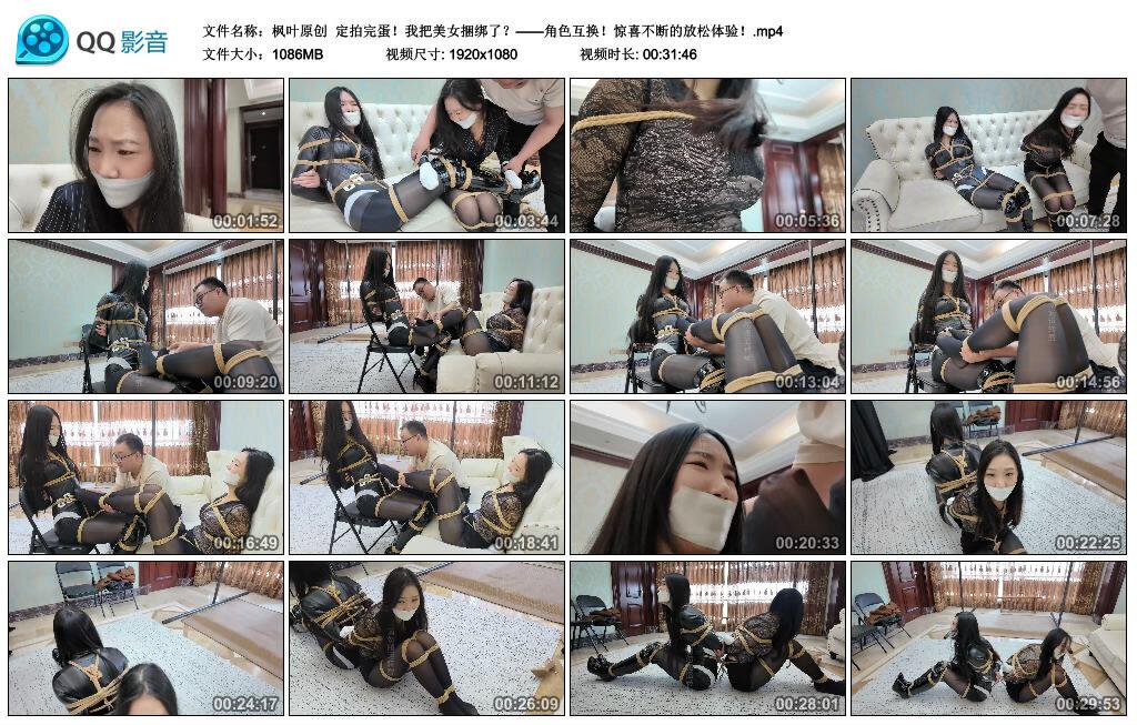 【枫叶原创】定拍完蛋！我把美女捆绑了？——角色互换！惊喜不断的放松体验！