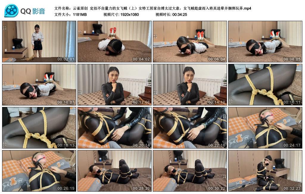 【云雀原创】定拍不自量力的女飞贼（上）女特工居家自缚太过大意，女飞贼趁虚而入将…