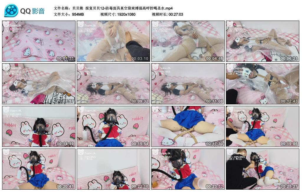 【贝贝熊】报复贝贝12-防毒面具真空袋束缚强高呼控喝圣水