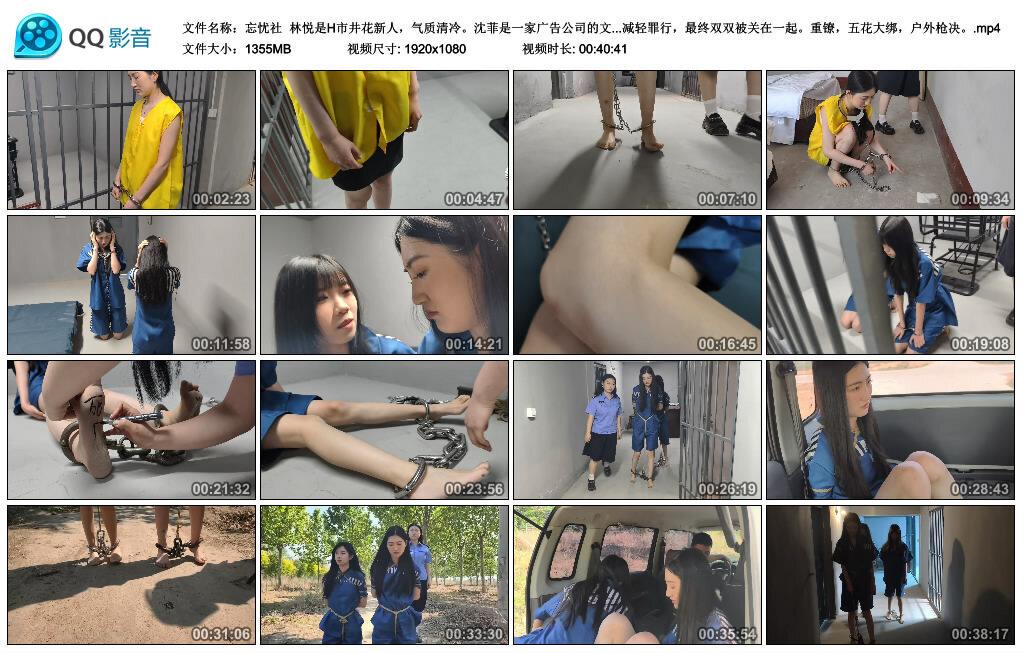 【忘忧社】林悦和沈菲两个古灵精怪 重镣，五花大绑，户外枪决 下