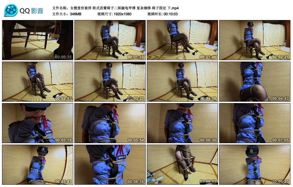 【女搜查官被俘】欧式直臂椅子二郎腿龟甲缚 复杂捆绑 椅子固定 下