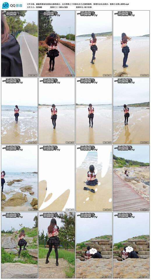 露露黑裤袜短裙海边捆绑游记