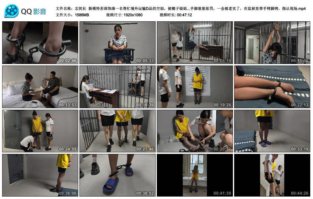 【忘忧社】新模特若琪饰演一名帮忙境外运输D品的空姐，被帽子姐姐抓获，一开始拒不承…