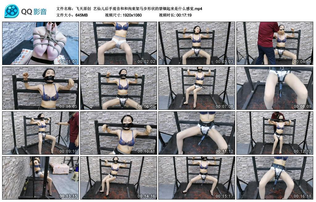 【飞天原创】艺仙儿后手观音和和拘束架马步形状的禁锢起来是什么感觉.