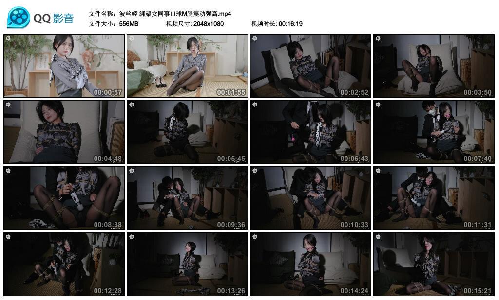 【波丝姬】绑架女同事口球M腿震动强高