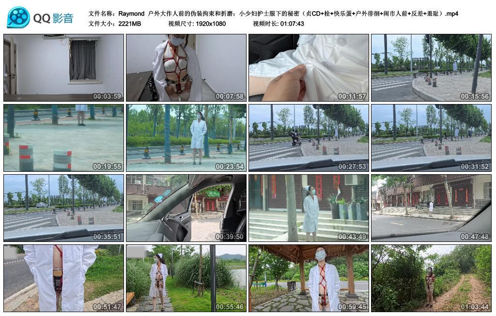 【Raymond】户外大作人前的伪装拘束和折磨：小少妇护士服下的秘密